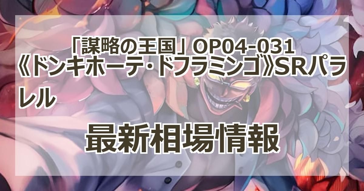 OP04-031】《ドンキホーテ・ドフラミンゴ》SRパラレルの最新買取