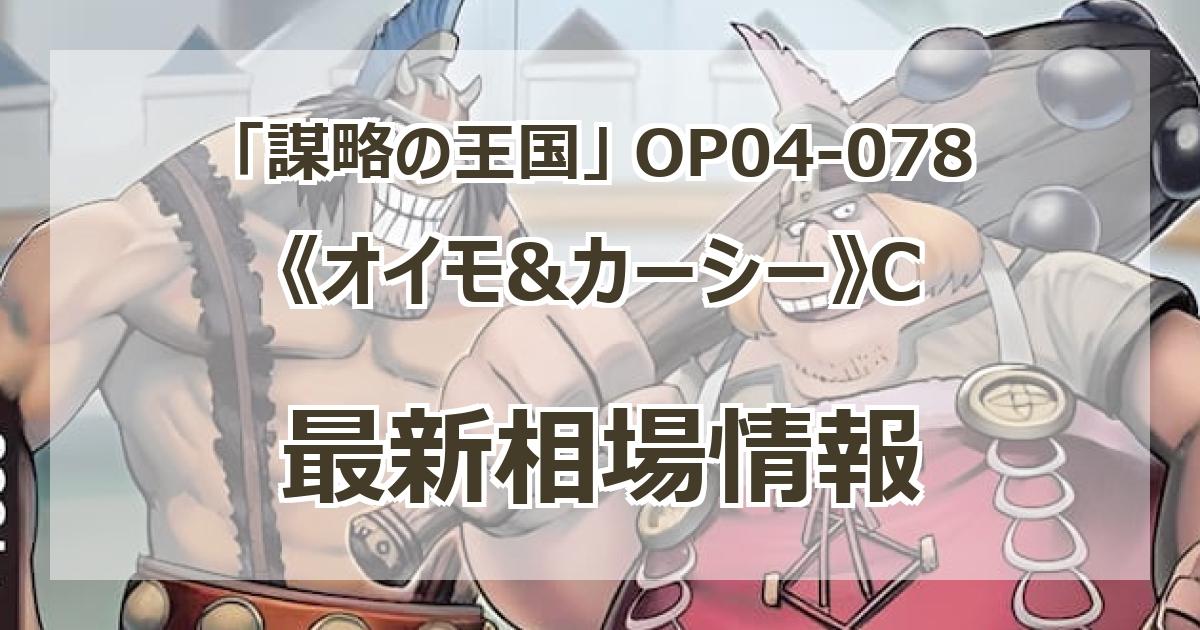 OP04-078】《オイモ&カーシー》Cの最新買取価格・値段推移