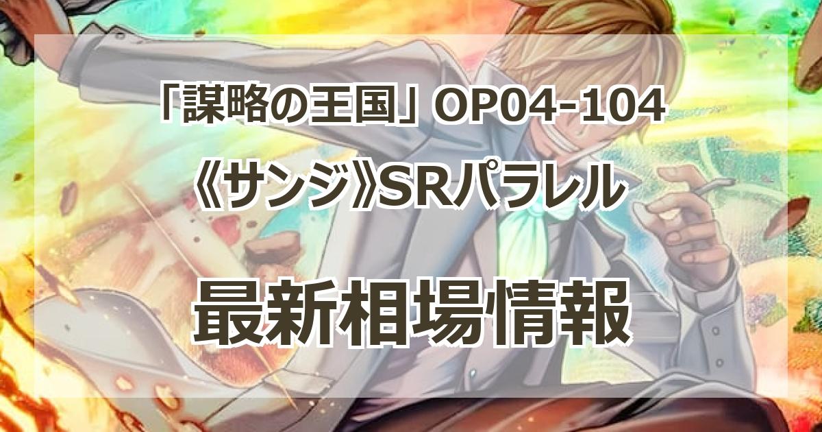 OP04-104】《サンジ》SRパラレルの最新買取価格・価格推移チャートまとめ【スーパーレアパラレル】