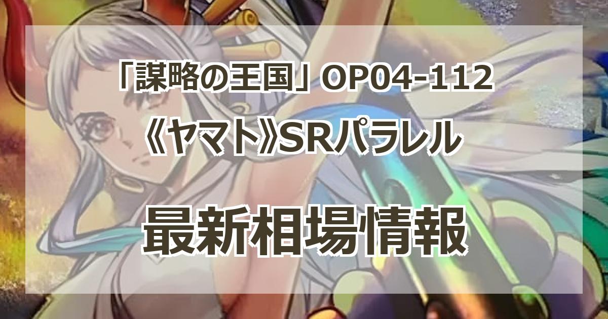 ヤマト(OP04-112) | SR | ドラゴンスター | ONE PIECEカードゲーム