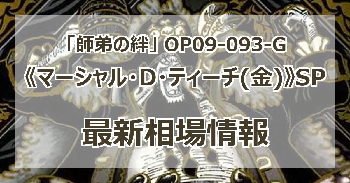 OP09-093-G】《マーシャル・D・ティーチ(金)》SPの最新買取価格