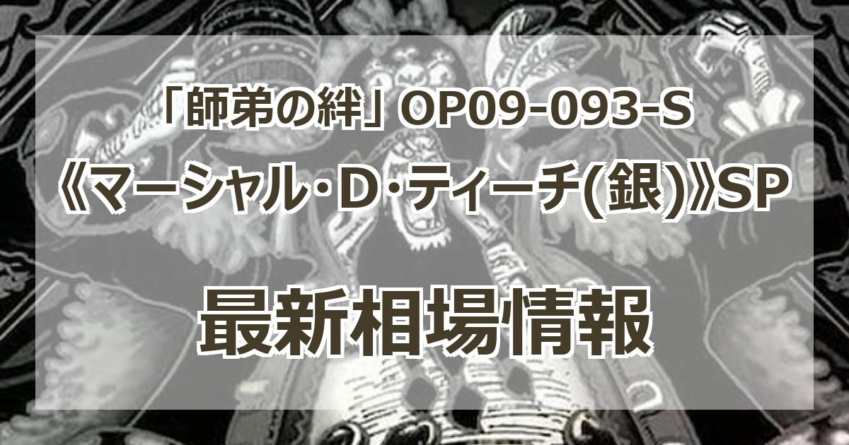 OP09-093-S】《マーシャル・D・ティーチ(銀)》SPの最新買取価格