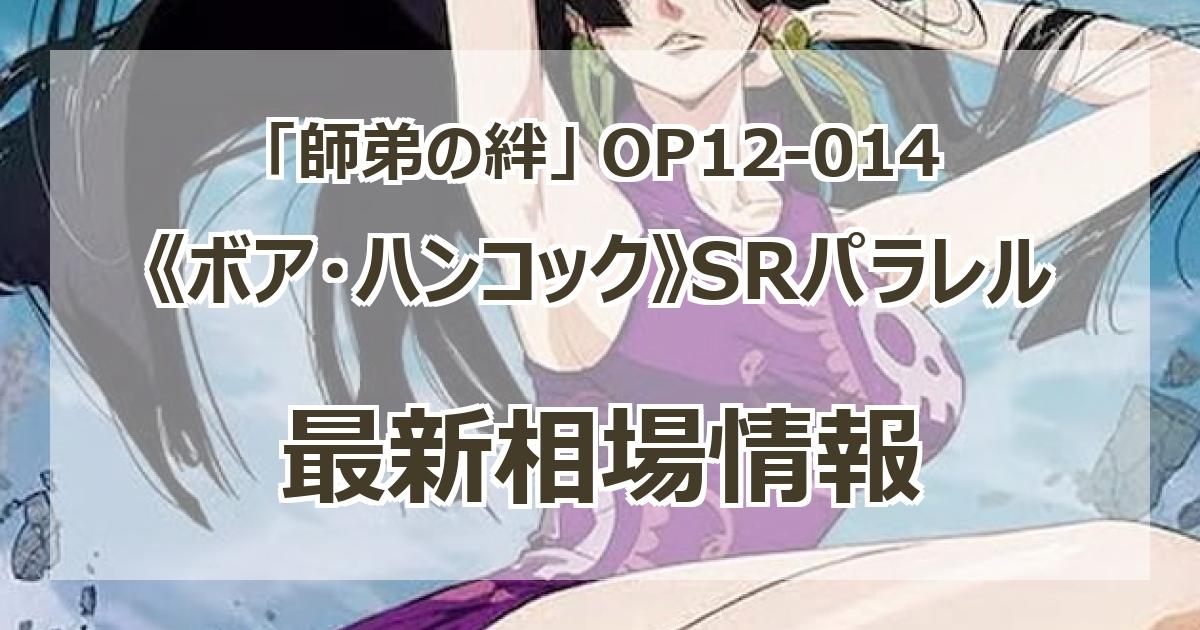 OP12-014】《ボア・ハンコック》SRパラレルの最新買取価格・値段
