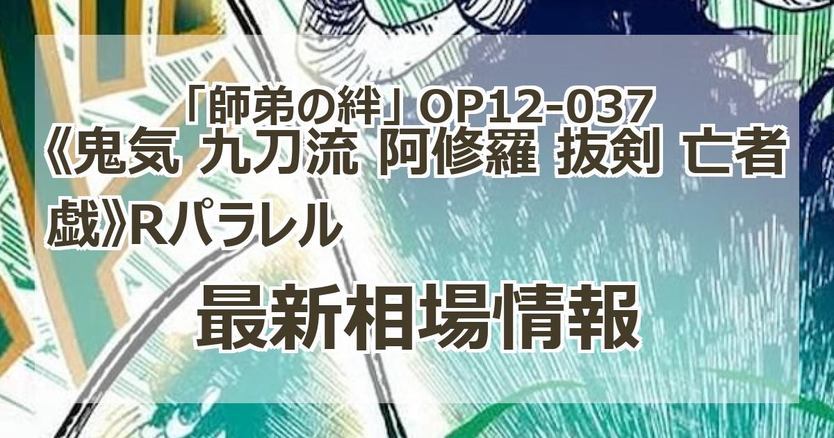 OP12-037】《鬼気 九刀流 阿修羅 抜剣 亡者戯》Rパラレルの最新