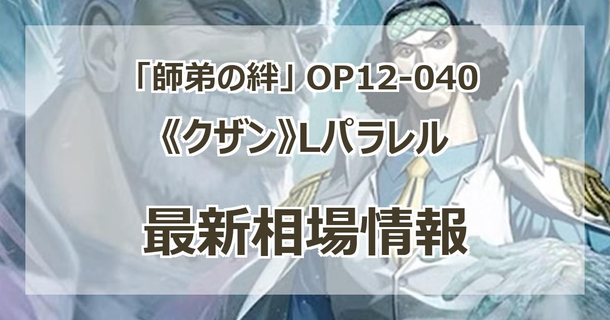 クザン:青 リーダーパラレル OP12-040 クザン(パラレル/illust:SENNSU)【L/P】{OP12-040} - カード