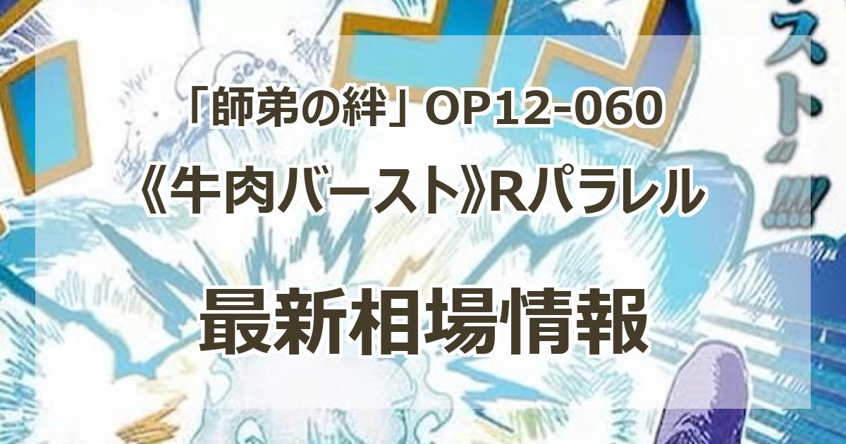 OP12-060】《牛肉バースト》Rパラレルの最新買取価格・値段推移