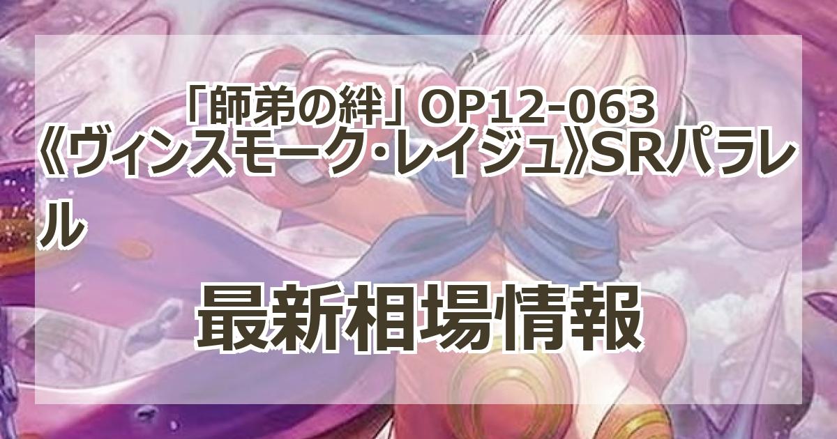 OP12-063】《ヴィンスモーク・レイジュ》SRパラレルの最新買取