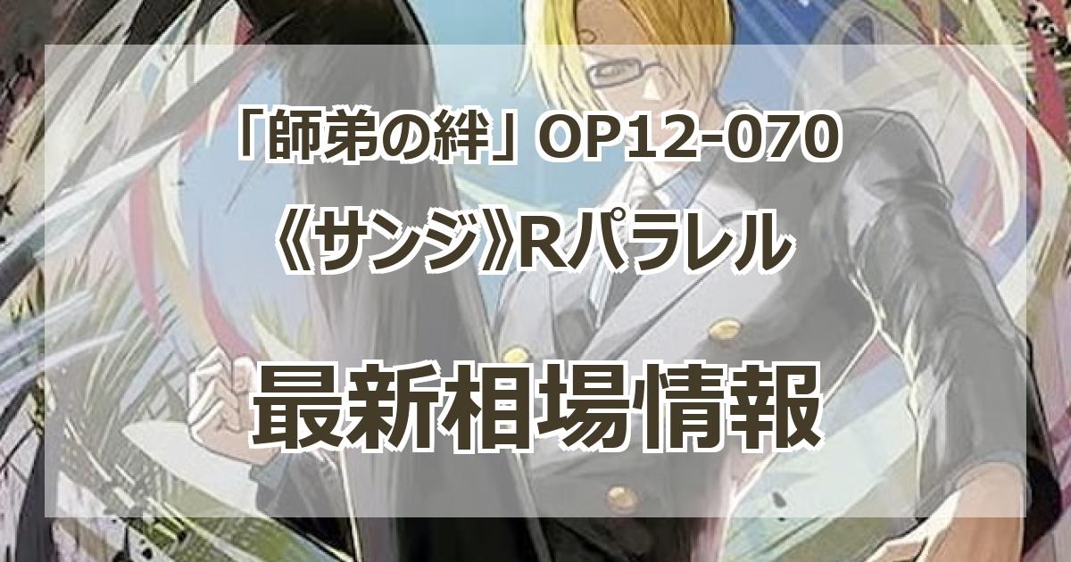 OP12-070】《サンジ》Rパラレルの最新買取価格・値段推移