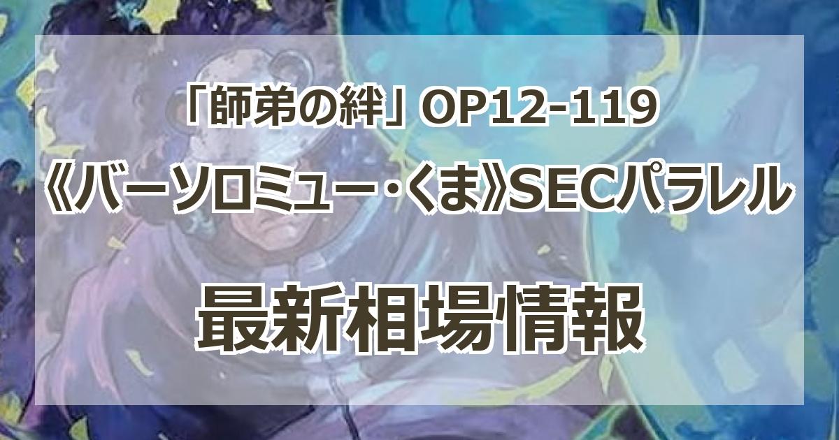 バーソロミュー・くま SEC OP12-119 4枚 バーソロミュー・くま(パラレル/illust:TAPIOCA)【SEC/P】{OP12