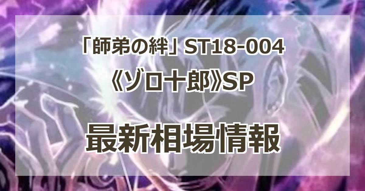ゾロ十郎 sp (ST18-004)師弟の絆 ゾロ十郎 sp (ST18-004)師弟の絆 - メルカリ