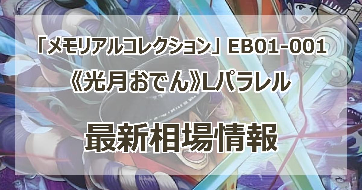 EB01-001】《光月おでん》Lパラレルの最新買取価格・価格推移チャートまとめ【リーダーカードパラレル】