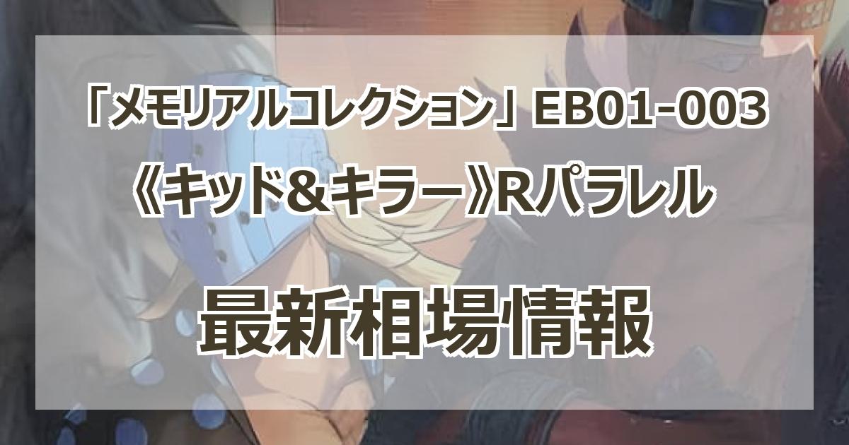 毎日更新】《キッド&キラー》Rパラレルの買取値段まとめ【EB01-003】