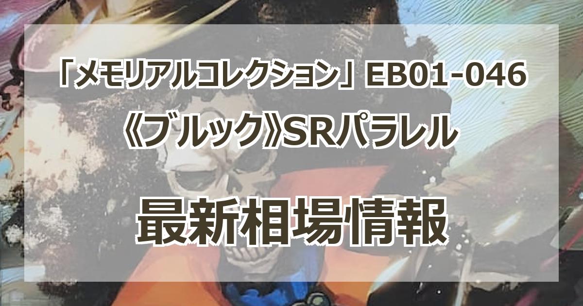 パラレル】ワンピースカードゲーム EB01-046 ブルック (SR