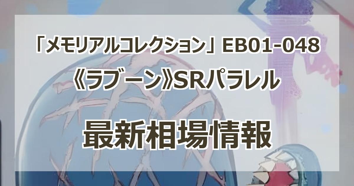 EB01-048】《ラブーン》SRパラレルの最新買取価格・値段推移 EB01-048】《ラブーン》SRパラレルの最新買取価格・値段推移