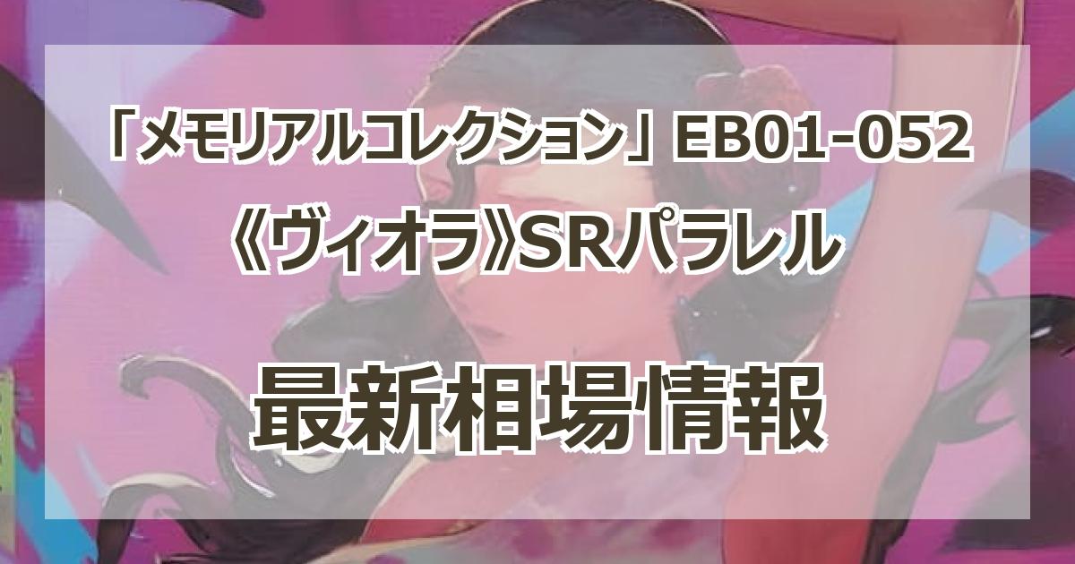 毎日更新】《ヴィオラ》SRパラレルの買取値段まとめ【EB01-052】