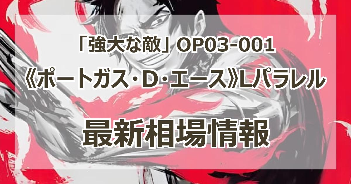 毎日更新】《ポートガス・D・エース》Lパラレルの買取値段まとめ【OP03