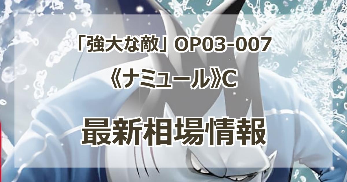 OP03-007】《ナミュール》Cの最新買取価格・値段推移チャート
