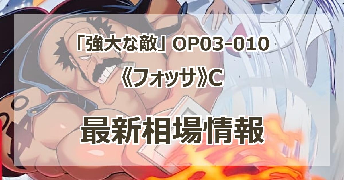 【残り3点】フォッサ C OP03-010 フォッサ【C】{OP03-010}