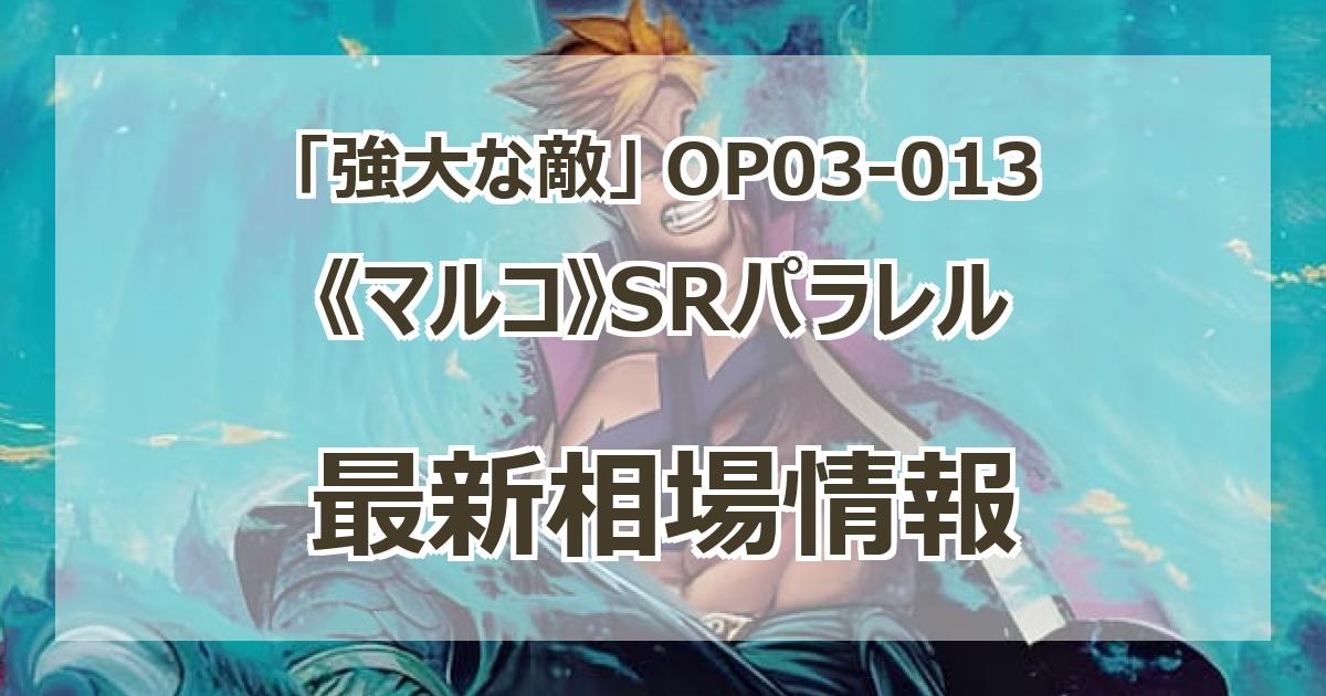 毎日更新】《マルコ》SRパラレルの買取値段まとめ【OP03-013】