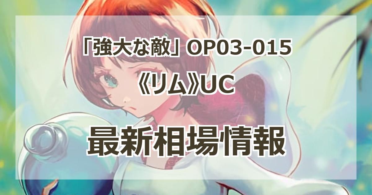 OP03-015】《リム》UCの最新買取価格・値段推移チャートまとめ