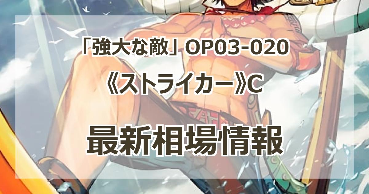 OP03-020】《ストライカー》Cの最新買取価格・値段推移チャート