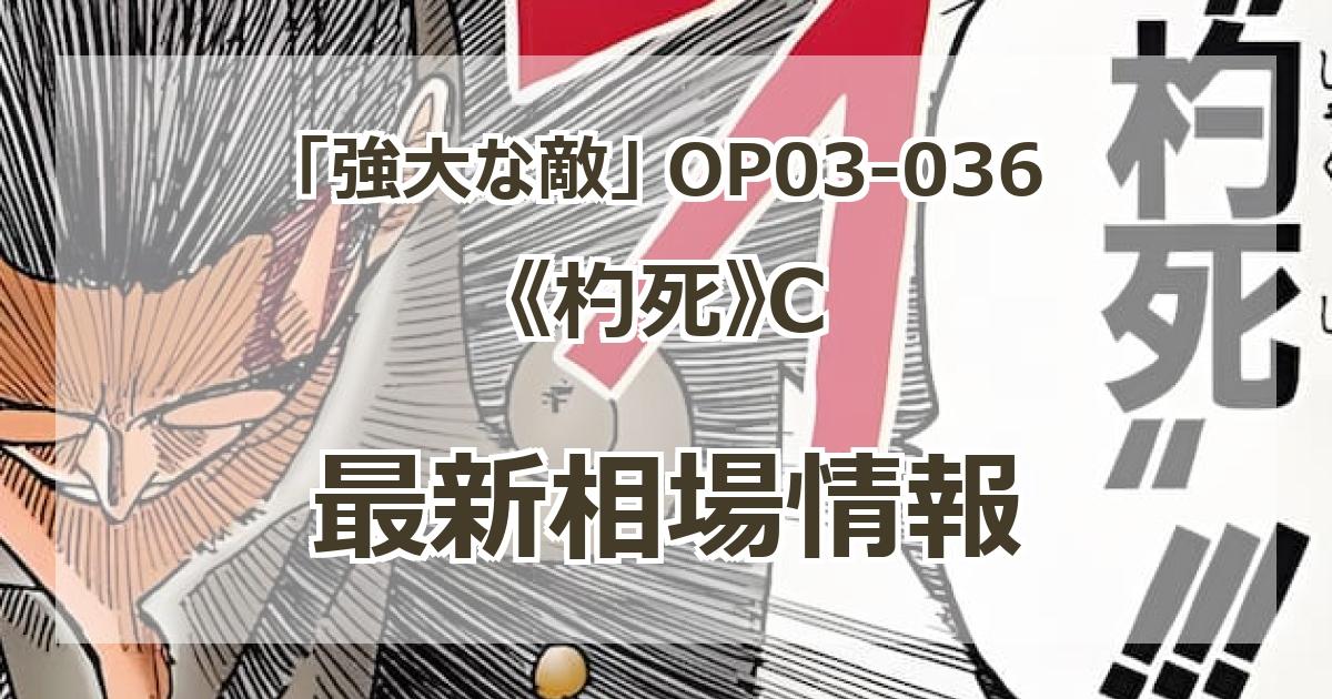 OP03-036】《杓死》Cの最新買取価格・値段推移チャートまとめ