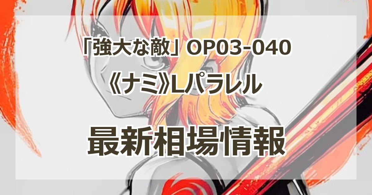 OP03-040】《ナミ》Lパラレルの最新買取価格・値段推移チャート