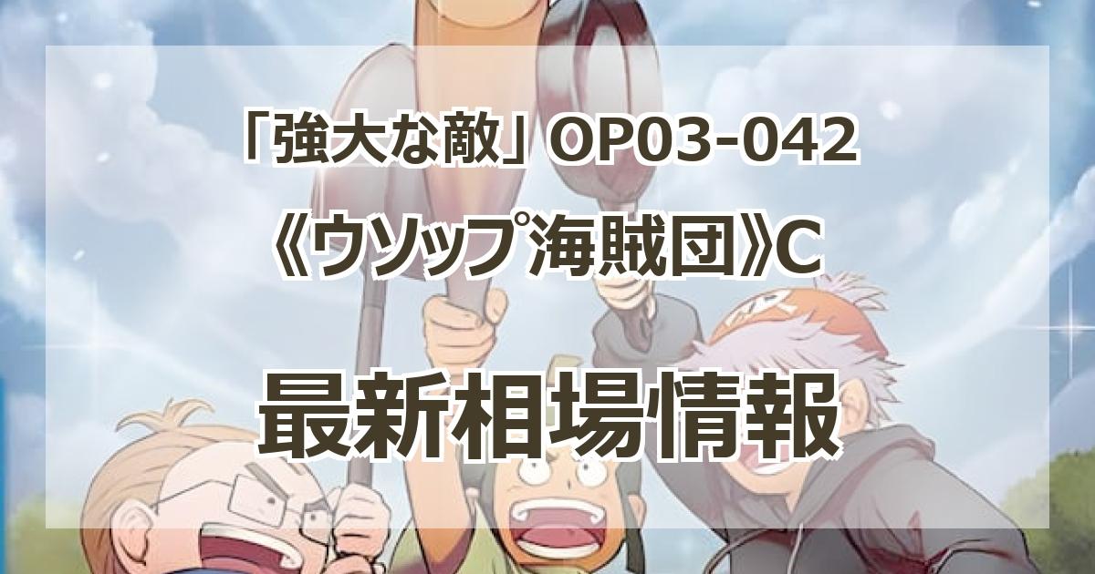 【残り4点】ウソップ海賊団 C OP03-042 ONE PIECEカードゲーム OP03-042 C ウソップ海賊団 (ランクA)