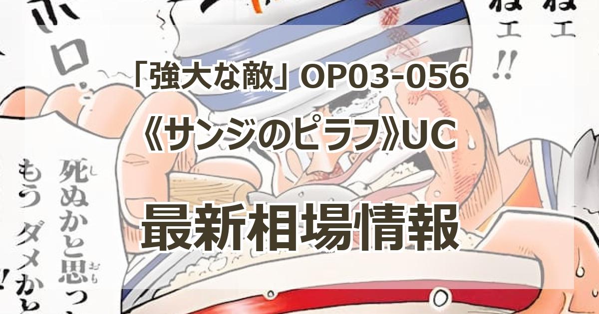 OP03-056】《サンジのピラフ》UCの最新買取価格・値段推移 OP03-056】《サンジのピラフ》UCの最新買取価格・値段推移