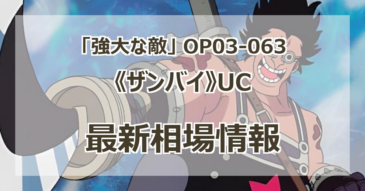 【残り２点】ザンバイ UC OP03-063 OP03-063 ザンバイ UC | ワンピースカードゲーム(カードナンバー
