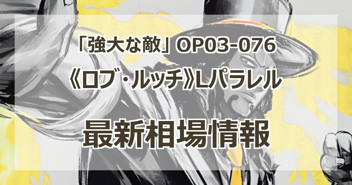 パラレル】OP03-076 ロブ・ルッチ L | ワンピースカードゲーム