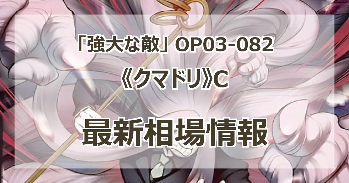 OP03-082】《クマドリ》Cの最新買取価格・値段推移チャート