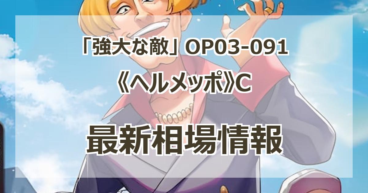 【残り3点】ヘルメッポ C OP03-091 ONE PIECEカードゲーム OP03-091 ヘルメッポ C : フルアヘッド