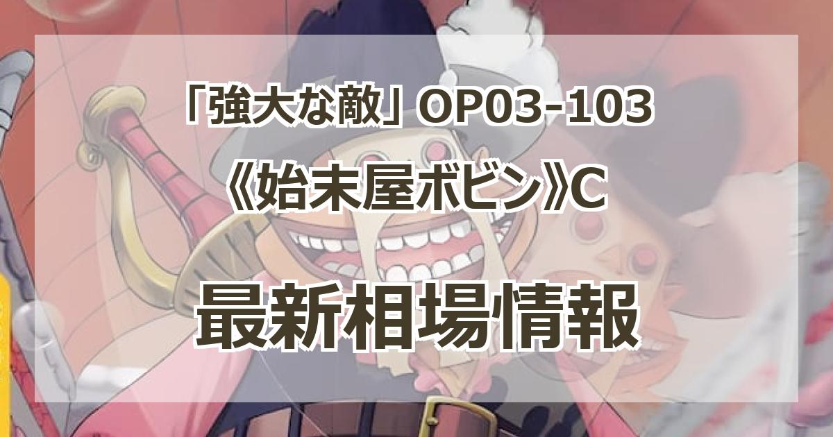 【残り2点】始末屋ボビン C OP03-103 Amazon.co.jp: ONE PIECEカードゲーム OP03-103 始末屋ボビン C