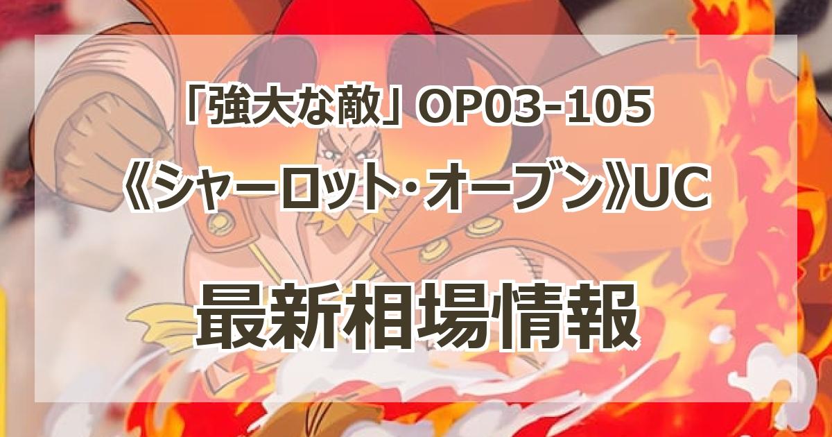 OP03-105】《シャーロット・オーブン》UCの最新買取価格・値段