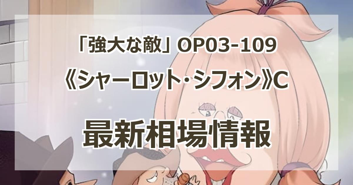 【残り4点】シャーロット・シフォン C OP03-109 2025年最新】シャーロット・シフォン OP03-109の人気アイテム