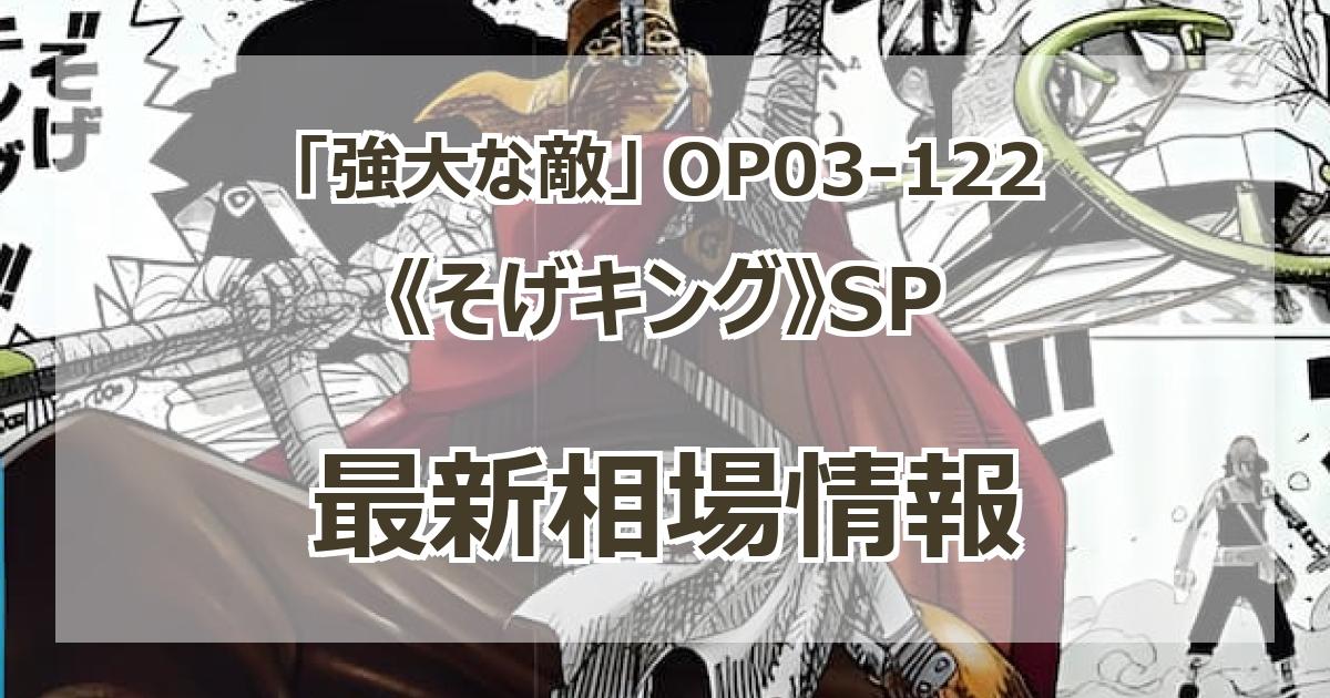 OP03-122】《そげキング》SPの最新買取価格・値段推移チャート