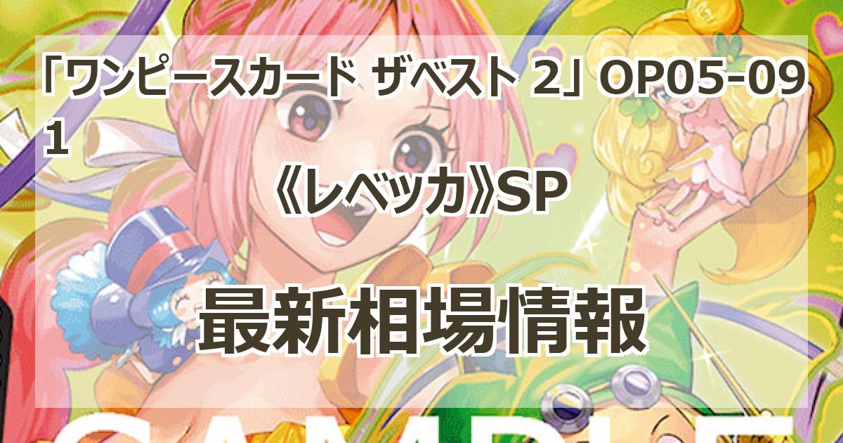 OP05-091】《レベッカ》SPの最新買取価格・値段推移チャート