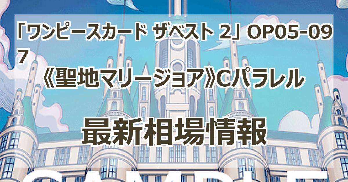 OP05-097】《聖地マリージョア》Cパラレルの最新買取価格・値段