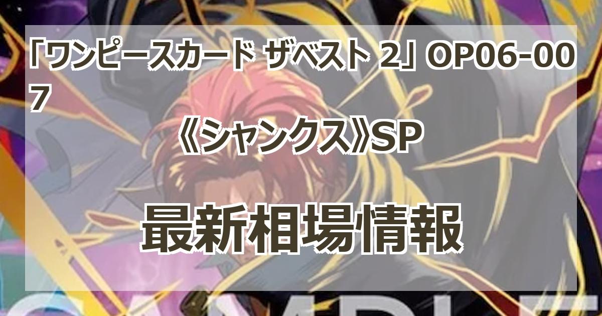 OP06-007】《シャンクス》SPの最新買取価格・値段推移チャート