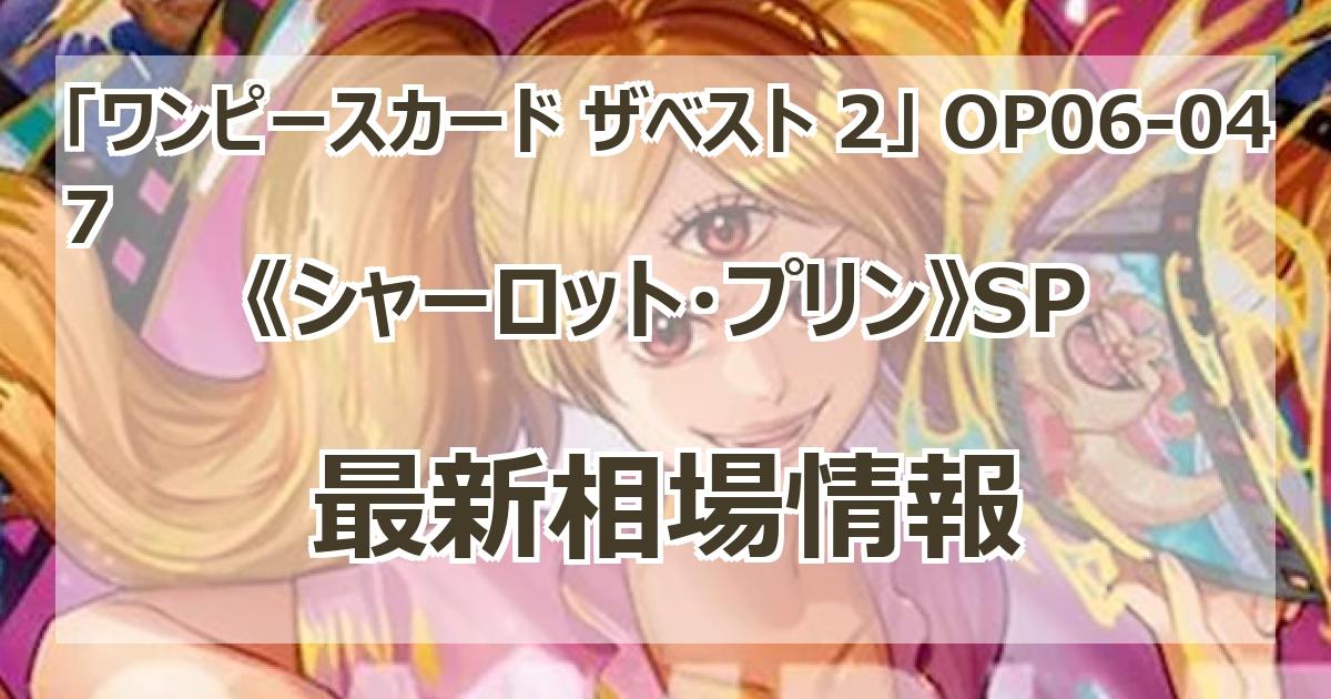 プリン　sp 2枚 シャーロット・プリン(パラレル/SP/和柄/illust:nuisuke)【SP