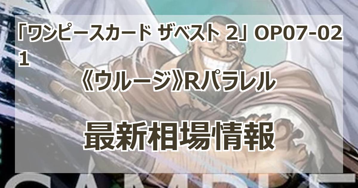 ワンピースカード　ウルージ　sp パラレル　4枚 ウルージ【PRBパラレル】《緑》 パラレル版OP07-021『PRB02