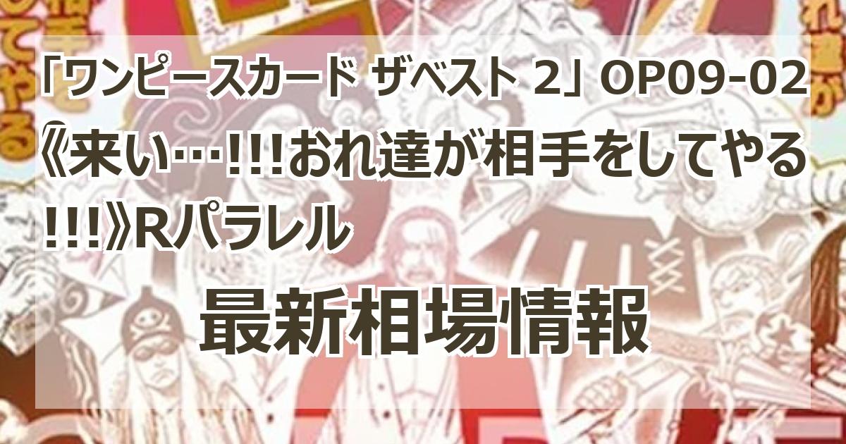 OP09-020】《来い…!!!おれ達が相手をしてやる!!!》Rパラレルの