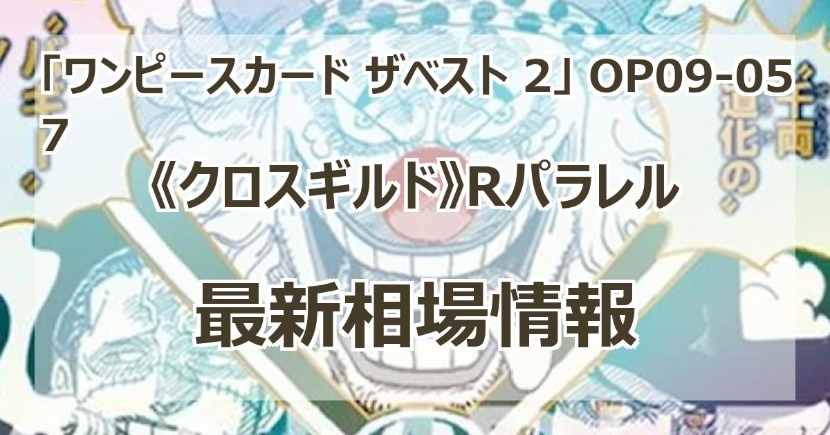 クロスギルド　パラレル クロスギルド(パラレル/漫画絵)【R/P】{OP09-057} - カード