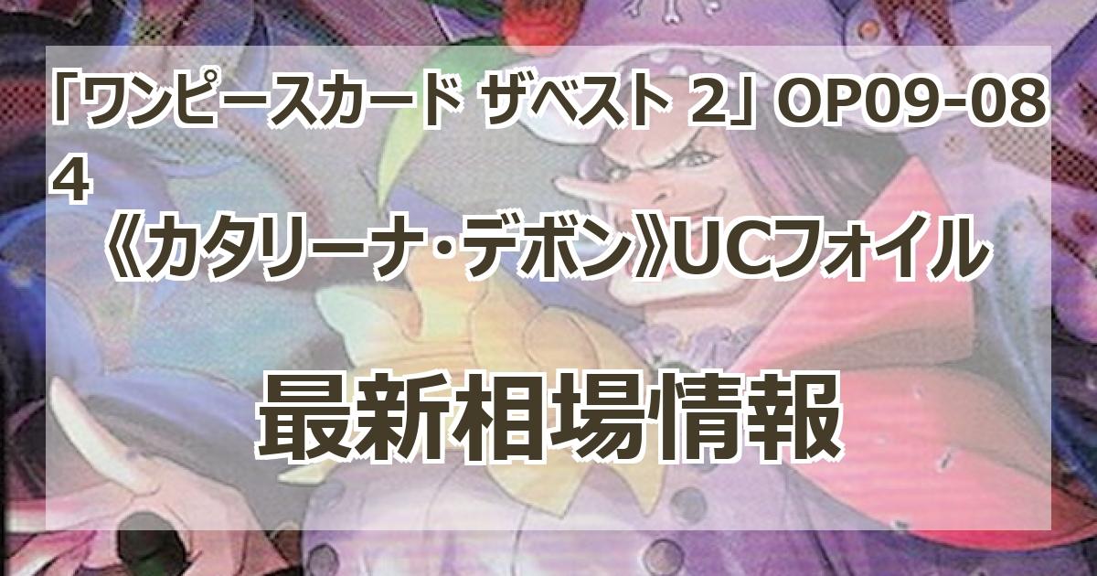 カタリーナデボン2年前　メビウススタジオ OP09-084】《カタリーナ・デボン》UCフォイルの最新買取価格