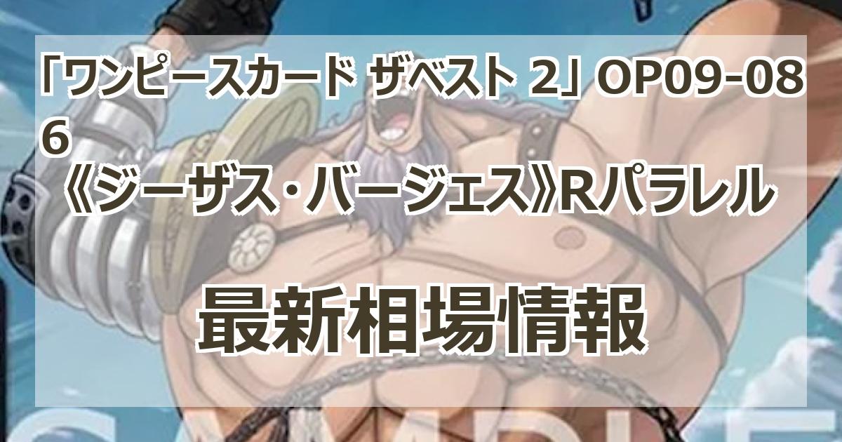 【THEBEST2】バージェス　パラレル　R OP09-086 4枚セット THEBEST2】バージェス パラレル R OP09-086 4枚セット - メルカリ