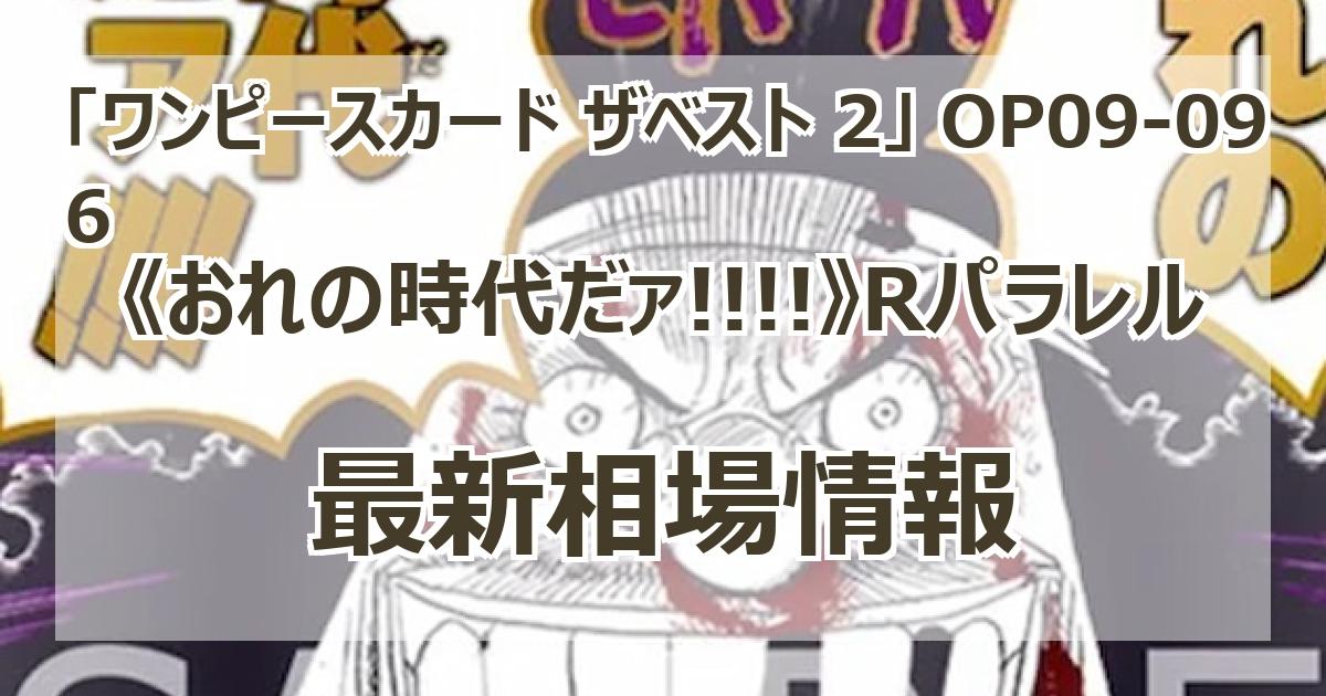 TheBEST2 おれの時代だァ!!!! R OP09-096パラレル まんぞく屋 格安TCG通販 / 《R》 OP09-096 おれの時代だァ!!!!