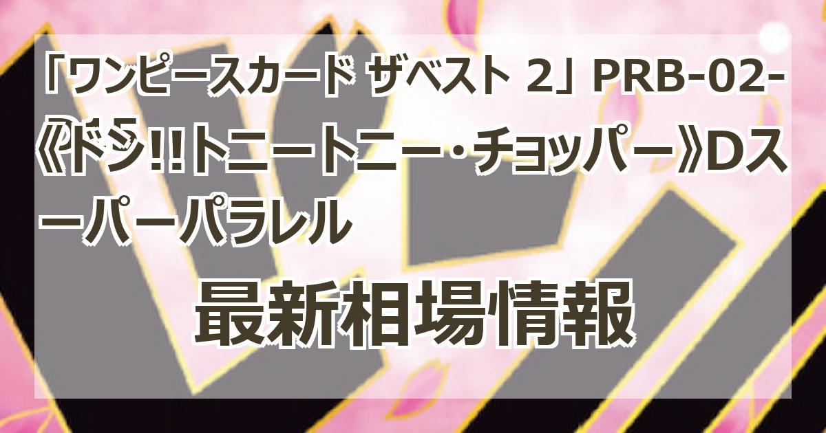 PRB-02-D15】《ドン!!トニートニー・チョッパー》Dスーパー