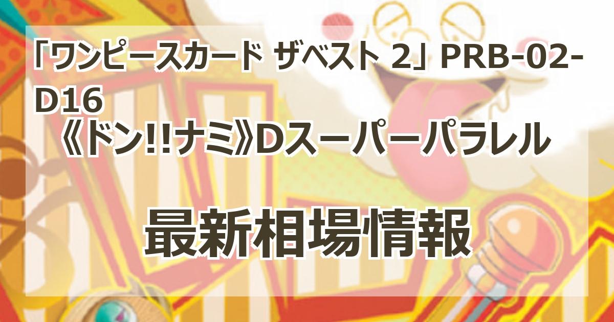 PRB-02-D16】《ドン!!ナミ》Dスーパーパラレルの最新買取価格