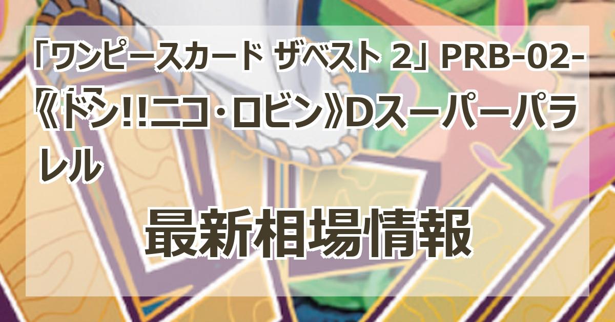 PRB-02-D17】《ドン!!ニコ・ロビン》Dスーパーパラレルの最新
